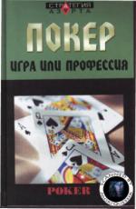 Евгений Терентьев "Покер - игра или профессия"