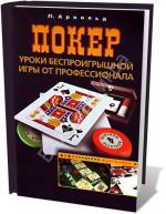 Питер Арнольд "Покер — уроки беспроигрышной игры от профессионала"