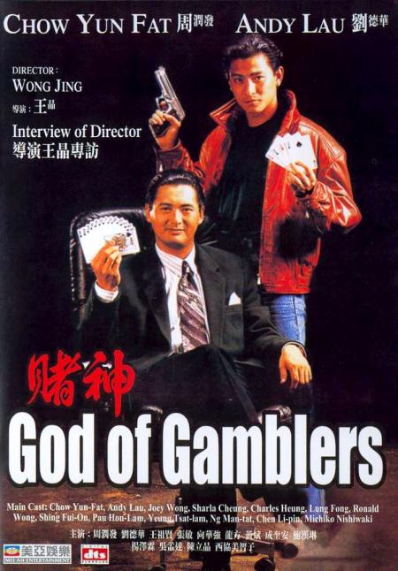 Бог игроков (1989, Dou san)