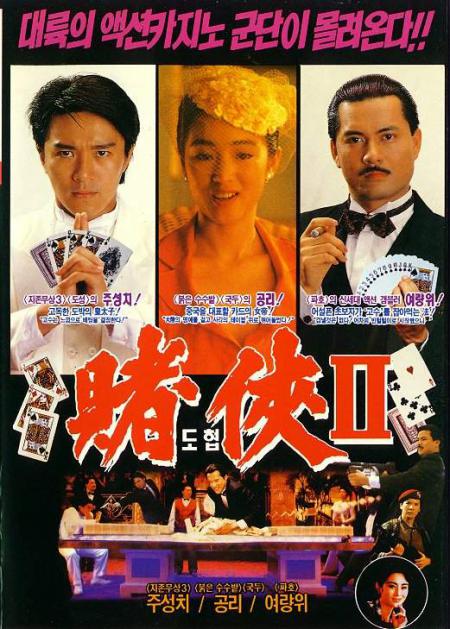 Рыцарь игроков 2 (1991, Dou hap II: Seung Hoi taam dou sing)