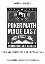 Рой Раундер "Легкая покерная математика"