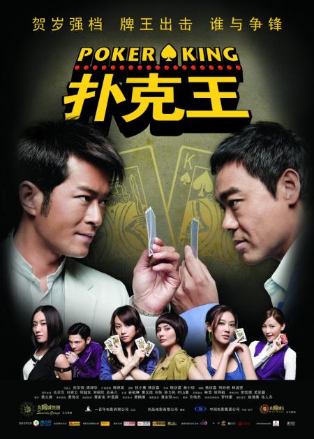Король покера (2009, Pou hark wong)
